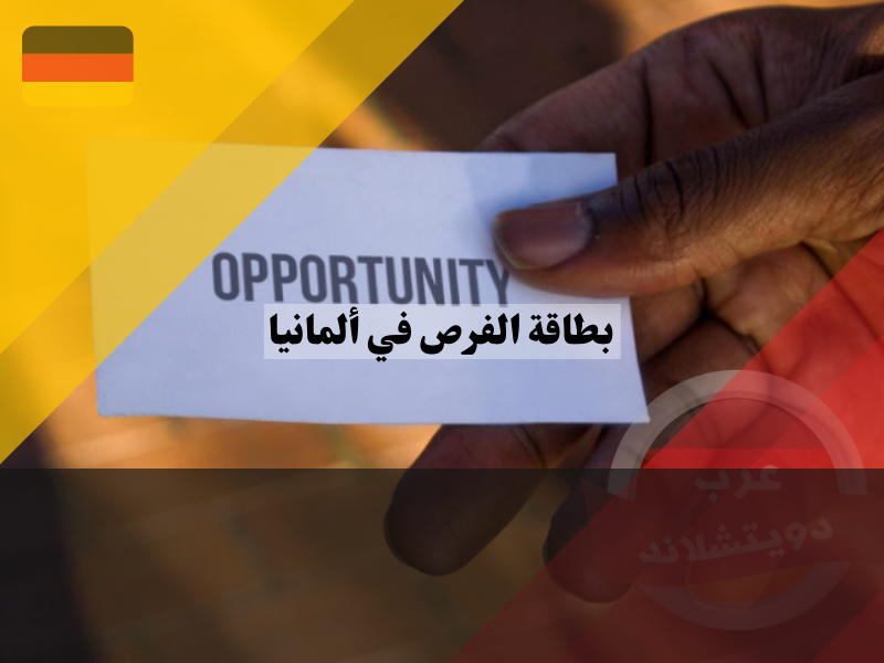 بطاقة الفرصة